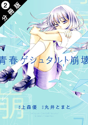 青春ゲシュタルト崩壊 分冊版 2