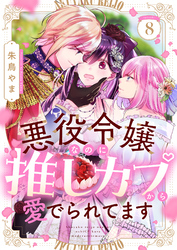 悪役令嬢なのに推しカプから愛でられてます(8)