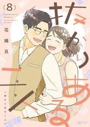 抜かりある二人 8