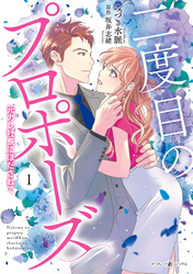 二度目のプロポーズ～元カレ社長にほだされて～ 1