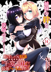 転生した元奴隷、チートスキル『千変万化』で最強ハーレムを作る（単話版）第14話