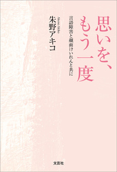 思いを、もう一度 言語障害と顔面けいれんと共に