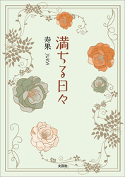 満ちる日々