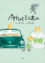 パサトくんとミニ太くん