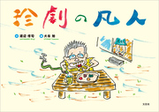 珍劇の凡人