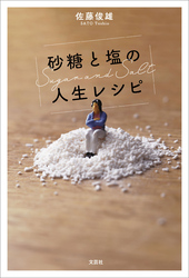 砂糖と塩の人生レシピ