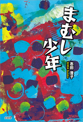 まむし少年