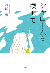 シャロームを探して