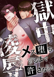 獄中凌辱～メス堕ちするまで許さない(11)