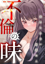 不倫の味～忘れられない初恋の人(11)