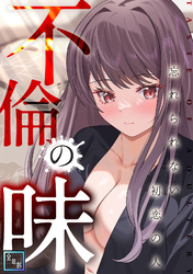 不倫の味～忘れられない初恋の人【全年齢版】(11)