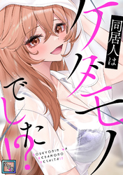 同居人はケダモノでした！？【全年齢版】(12)