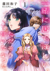 一緒に居てほしい。ただそう言いたかった。 【分冊版】1話