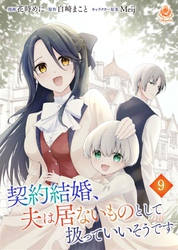 契約結婚、夫は居ないものとして扱っていいそうです【第9話】（エンジェライトコミックス）