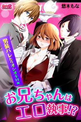 お兄ちゃんはエロ執事！？男装バレたらオシオキＨ☆