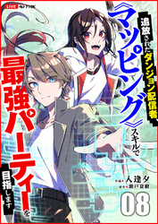 追放されたダンジョン配信者、《マッピング》スキルで最強パーティーを目指します8