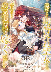 追放された期待外れ聖女ですが、聖婚により魔霊伯爵様に嫁ぐことになりました８