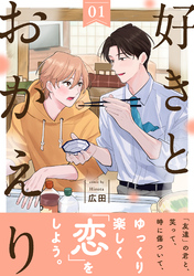 好きとおかえり 分冊版