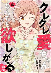 クレクレ愛ちゃんはなんでも欲しがる　（2）