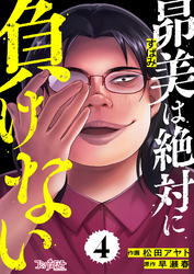 昴美は絶対に負けない（4）