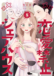 恋愛禁止シェアハウス　8巻