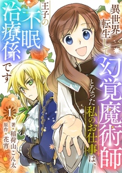 異世界転生して幻覚魔術師となった私のお仕事は、王子の不眠治療係です【単話】 1