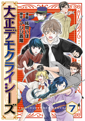 大正デモクライシーズ(7)