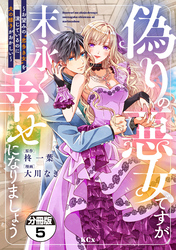 偽りの悪女ですが末永く幸せになりましょう～お望みの”恋多き女”を演じているのに夫の様子がおかしい～　分冊版（５）