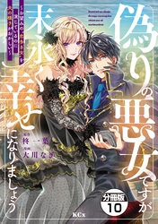 偽りの悪女ですが末永く幸せになりましょう～お望みの”恋多き女”を演じているのに夫の様子がおかしい～　分冊版（１０）