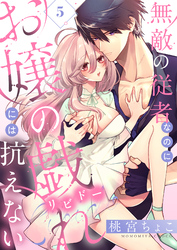 無敵の従者なのにお嬢の戯れ（リビドー）には抗えない(5)