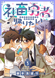 社畜勇者は帰りたい(3)