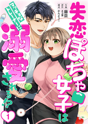 ［話売］失恋ぽちゃ女子はマッチョなトレーナーに溺愛される！？1