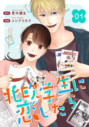 ［話売］北欧学生に恋したら1