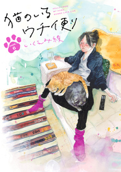 猫のいるウチ便り【16～18話】