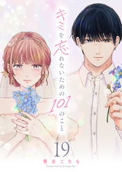キミを忘れないための101のこと【単話版】（１９）
