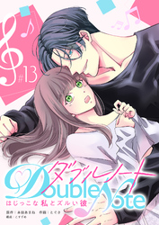 ダブルノート　～はじっこな私とズルい彼～【単話版】（１３）