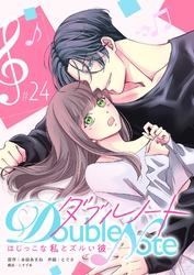 ダブルノート　～はじっこな私とズルい彼～【単話版】（２４）