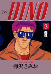 DINO　愛蔵版(3)挑戦