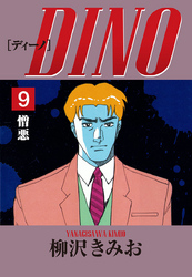 DINO　愛蔵版(9)憎悪