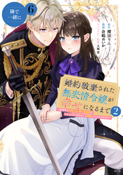 婚約破棄された無表情令嬢が幸せになるまで～勤務先の天然たらし騎士団長様がとろっとろに甘やかして溺愛してくるのですが！？～　分冊版（６）