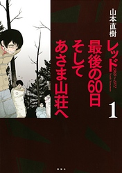 レッド　最後の６０日　そしてあさま山荘へ