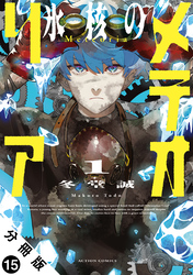 氷核のメテオリア 分冊版 15