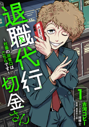 退職代行切金さん ～社畜の非常口はこちらです～