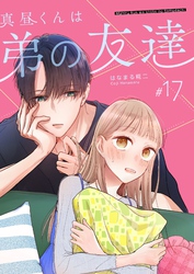 真昼くんは弟の友達【単話版】（１７）
