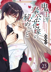 鬼王と奉公花嫁の秘めごと【単話版】（２３）