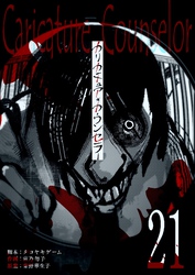 カリカチュア・カウンセラー【単話版】（２１）