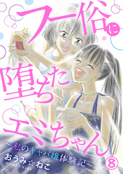フー俗に堕ちたエミちゃん～私のキャバ嬢体験記～8