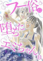 フー俗に堕ちたエミちゃん～私のキャバ嬢体験記～11