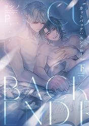 カットバック:エンドロール 下【電子版限定特典付き】