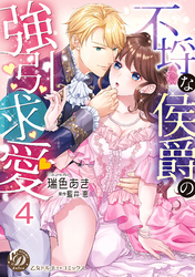 不埒な侯爵の強引求愛【分冊版】4